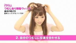 【公式】つむじあり前髪ウィッグのつけ方 /How to wear bangs with the whorl【PRISILA(プリシラ)】