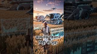 2050 का किसान… इंसान या मशीन? 🤖🌾 | Future Farmer India Reality #shorts