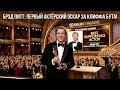 Долгожданный актёрский «Оскар» Брэда Питта / Brad Pitt’s Long-Awaited Acting Oscar