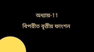 Mathematics-1...অধ্যায় 11..... বিপরীত বৃত্তীয় ফাংশন....