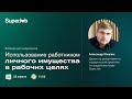 Использование работником личного имущества в рабочих целях