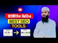 YouTube Best SEO Tools মোবাইল দিয়ে | YouTube Keywords Research | YouTube Title Research