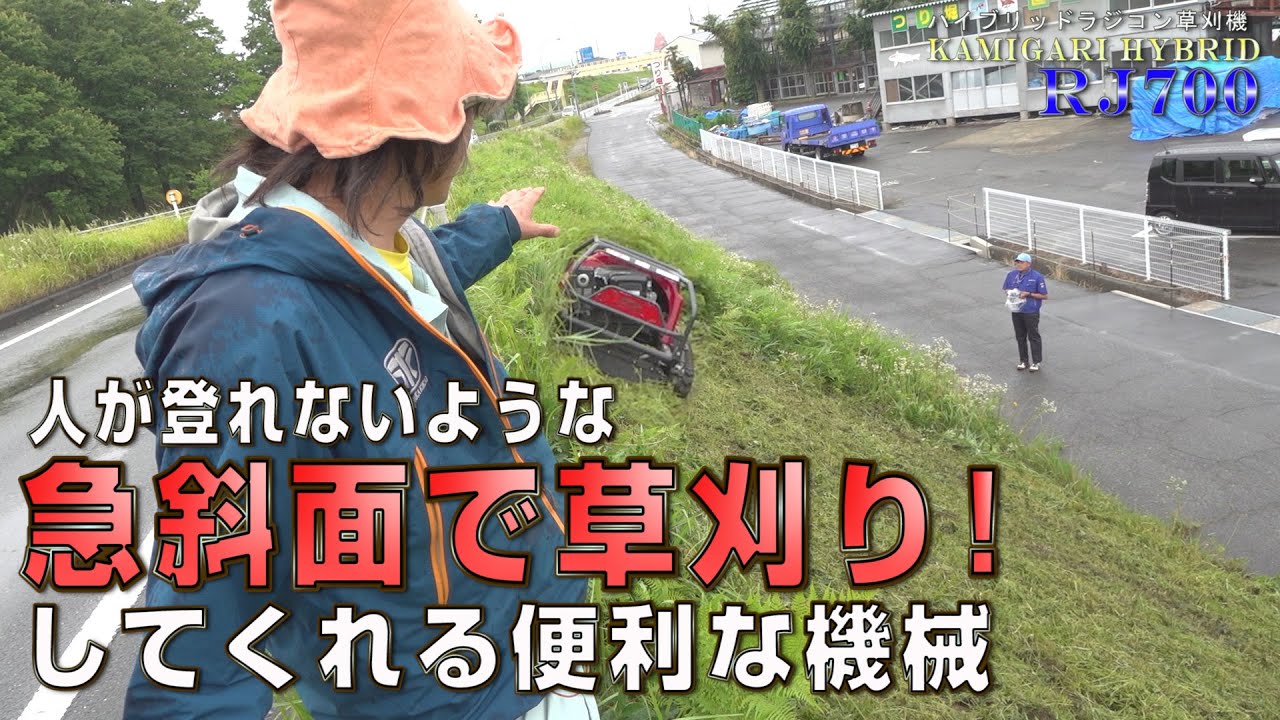 急斜面で草刈り！ ラジコン草刈り機 神刈 RJ700 90秒CM≪タナキカ