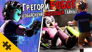 ГРЕГОРИ РОБОТ? РЕАЛЬНОЕ ПРОШЛОЕ. FNAF SECURITY BREACH ФИНАЛ. ВСЕ КОНЦОВКИ ФНАФ 9 СЮЖЕТ