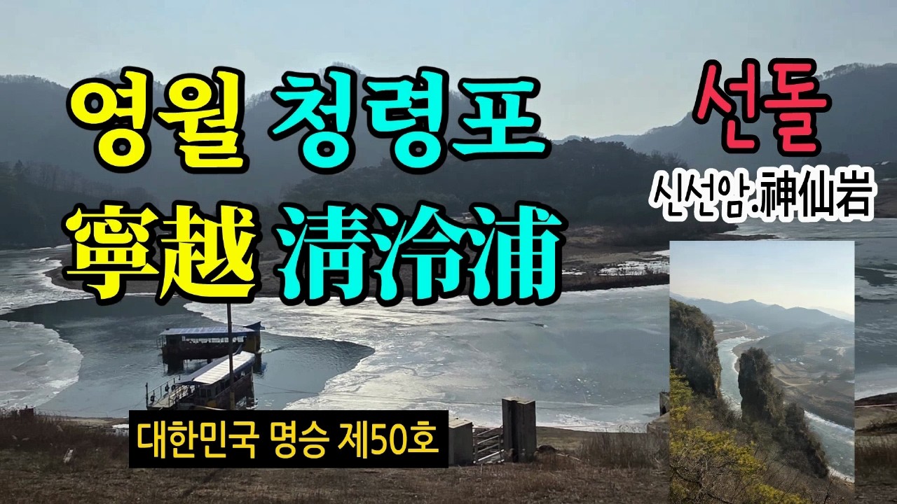 청령포, 선돌,  영월, 淸泠浦, 단종, 왕과 사는 남자,  단종문화제, 영월역, 관음송, 태극권사랑, 엄흥도. 노산대. 신선암.