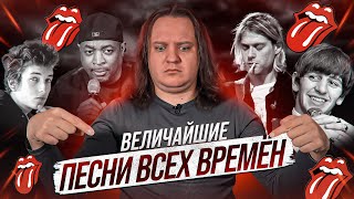 ТОП-10 величайших песен по версии журнала Rolling Stone