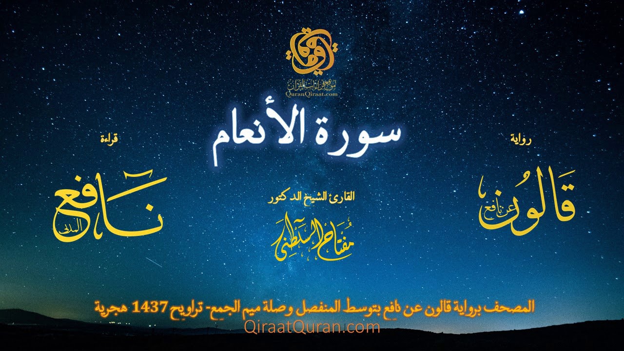 006 سورة الأنعام   برواية قالون عن نافع بتوسط المنفصل وصلة ميم الجمع   تراويح    القارئ مفتاح السلطن