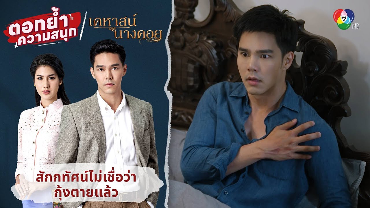 สักกทัศน์ไม่เชื่อว่ากุ้งตายแล้ว | ตอกย้ำความสนุก เคหาสน์นางคอย EP.16