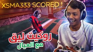 Rocket League I مع الشباب