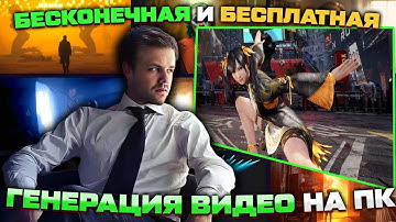 Бесплатная генерация видео на ПК — без ограничений!