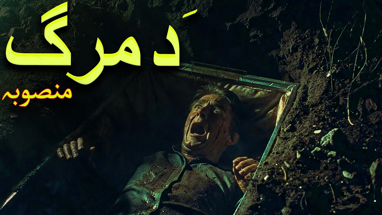 Da Marg Mansoba By imovies