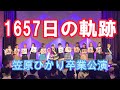 笠原ひかり 卒業公演