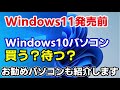 Windows11発売前にWindows10搭載パソコン買う？待つ？（理由とおすすめパソコンの選び方を解説します）