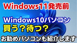 Windows11発売前にWindows10搭載パソコン買う？待つ？（理由とおすすめパソコンの選び方を解説します）
