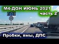 М4 ДОН ИЮНЬ 2021. ПЛОХАЯ ДОРОГА. ГДЕ ДПС? НА МОРЕ НА МАШИНЕ С МАЛЕНЬКИМ РЕБЕНКОМ. ВОРОНЕЖ - РОСТОВ.