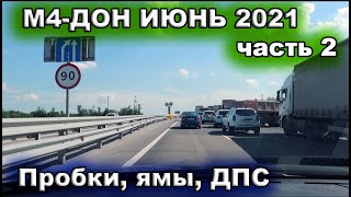 М4 ДОН ИЮНЬ 2021. ПЛОХАЯ ДОРОГА. ГДЕ ДПС? НА МОРЕ НА МАШИНЕ С МАЛЕНЬКИМ РЕБЕНКОМ. ВОРОНЕЖ - РОСТОВ.