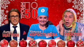 картинка: ТРОИМ по 50 ❄️ Алексей Щеглов Наталья Коростелёва и Юрий Хвостов | СБОРНИК ЮМОРА | Включаем 2025