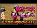 ドラクエ10実況219【サザンさんと思い出作りたい…旅立つ女性にオヤジが贈る愛の歌】