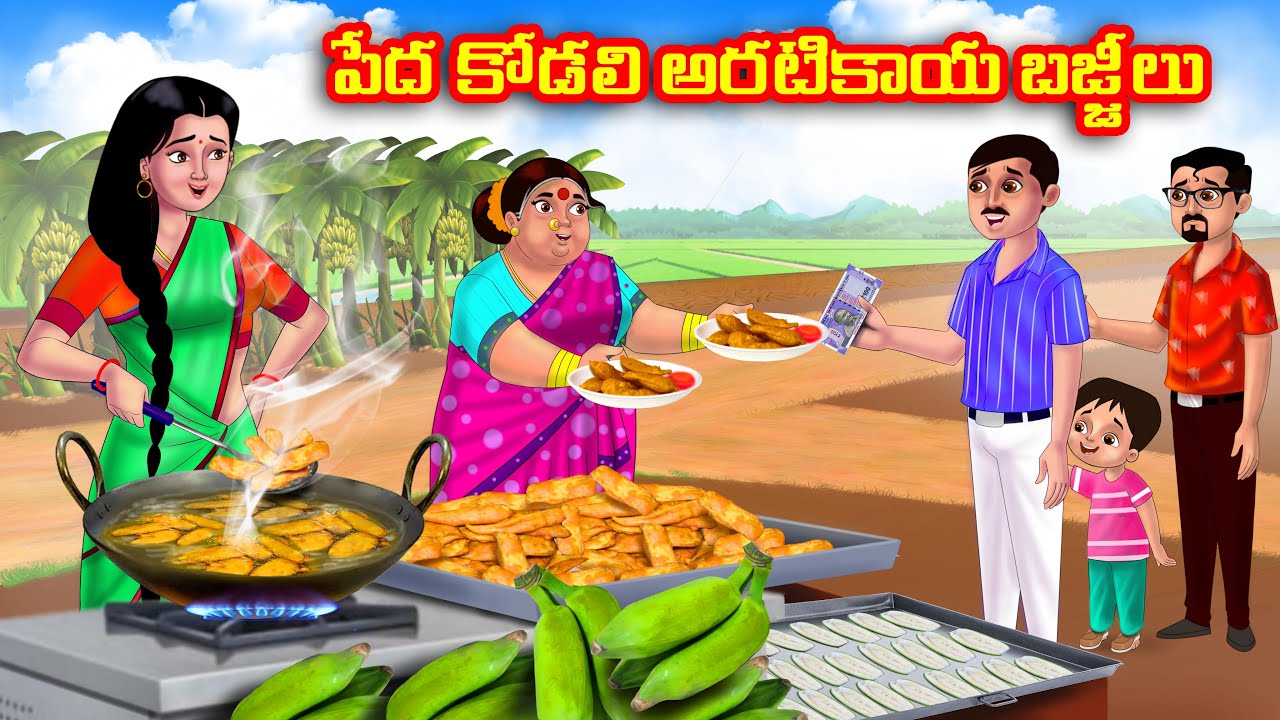 పేద కోడలి అరటికాయ బజ్జీలు Atha vs Kodalu kathalu | Telugu Stories | Telugu Kathalu | Anamika TV
