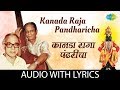 Kanada raja pandharicha with lyrics      sudhir phadke  dr vasantrao deshpande