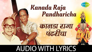 Kanada Raja Pandharicha with lyrics | कानडा राजा पंढरीचा | Sudhir Phadke | Dr. Vasantrao Deshpande