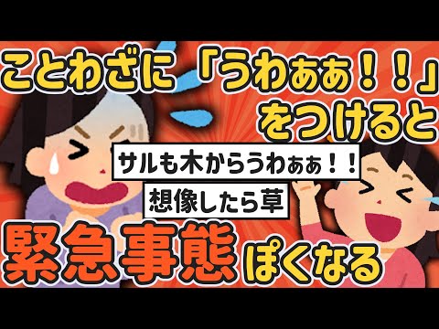 【2ch面白いスレ】もはやクイズwwことわざの一部を「うわぁぁぁあ！！」にすると緊急事態っぽくなる【ゆっくり解説】