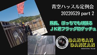 弾丸ダンカン!青空ハッスル定例会 20220529 part 2