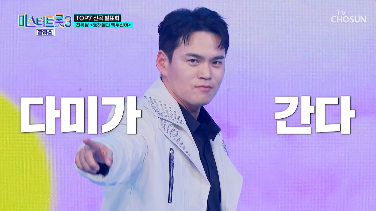 록담이의 손짓에👆 흥이라는 것이 폭발한다😆 ‘동해물과 백두산이’♪🌄 TV CHOSUN 250327 방송 | [미스터트롯3 갈라쇼 – 2회] | TV조선