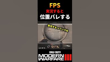【CoD】位置バレするゲーム実況者【MW3】#shorts #cod #mw3