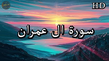 سورة ال عمران ( كاملة ) بصوت فارس عباد بجودة عالية جدا ❤