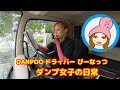 ダンプ女子の日常 #05 お昼の放送 - 残土処分サービスDANPOO(ダンプー)ドライバー ぴーなっつ
