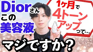 【１ヶ月で４トーンアップ！？】Diorの高級美白美容液で肌が白くなるという噂は本当？美容部員やBAさんの説明も要注意！【実はプチプラレベル】