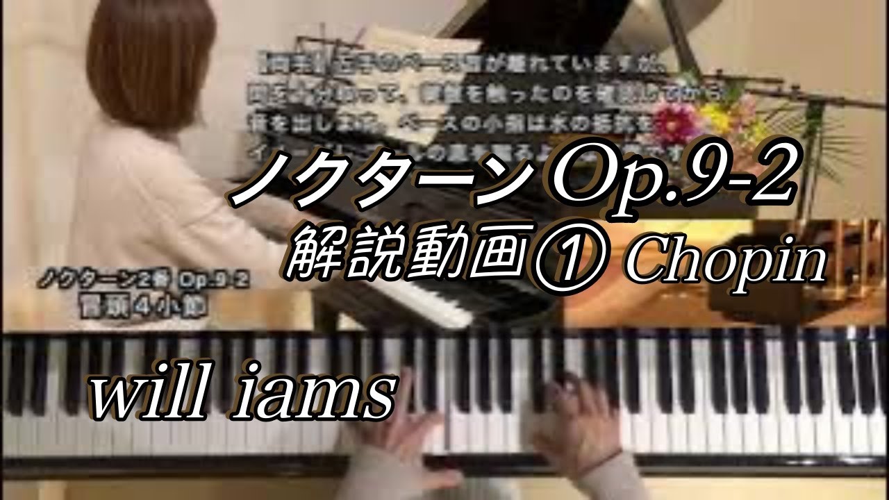 ノクターン2番 Op.9-2 解説①/ショパン】ペダル画像付き/Chopin - YouTube