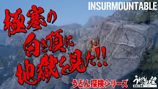 『Insurmountable』極寒の白き頂に地獄を見た!!【うどんの野望】