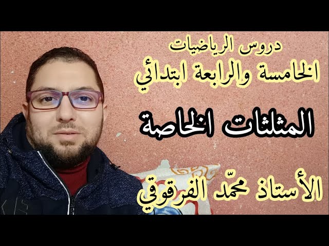 المثلثات الخاصة دروس الرياضيات الخامسة والرابعة ابتدائي الجيل الثاني