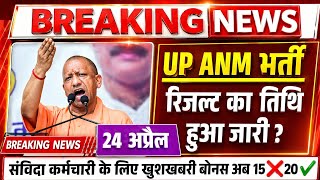 24 अप्रैल ✅ UP ANM RESULT | UPSSC ANM RESULT KAB TAK AAYEGA | UP ANM CUT-OFF KAYA RAHEGAA 2026
