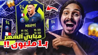 ممادري كيف سويت تحدي امبابي 🔥😨 بلا مال#29 || FIFA22