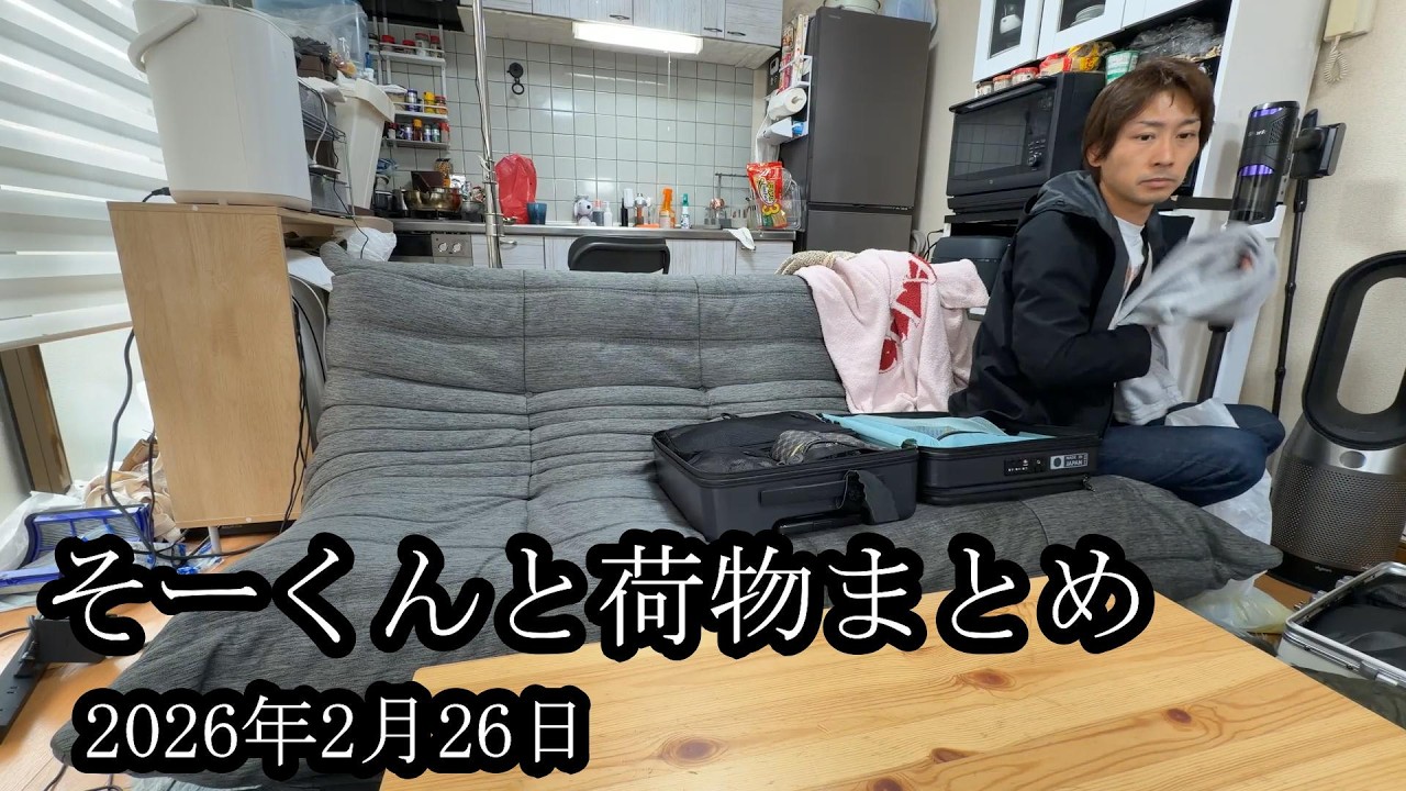 【荷物まとめ】そーくんと荷物をまとめる【藤沢なな】