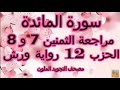 مراجعة الثمنين 7 و 8 السابع والثامن حزب 12 سورة المائدة رواية ورش مصحف التجويد الملون 