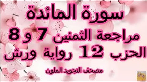 مراجعة الثمنين 7 و 8  السابع والثامن  حزب 12  سورة المائدة  رواية ورش  مصحف التجويد الملون