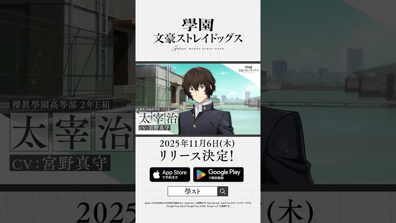 アプリゲーム『學園文豪ストレイドッグス』キャラクター紹介PV【太宰 治】CV：宮野真守