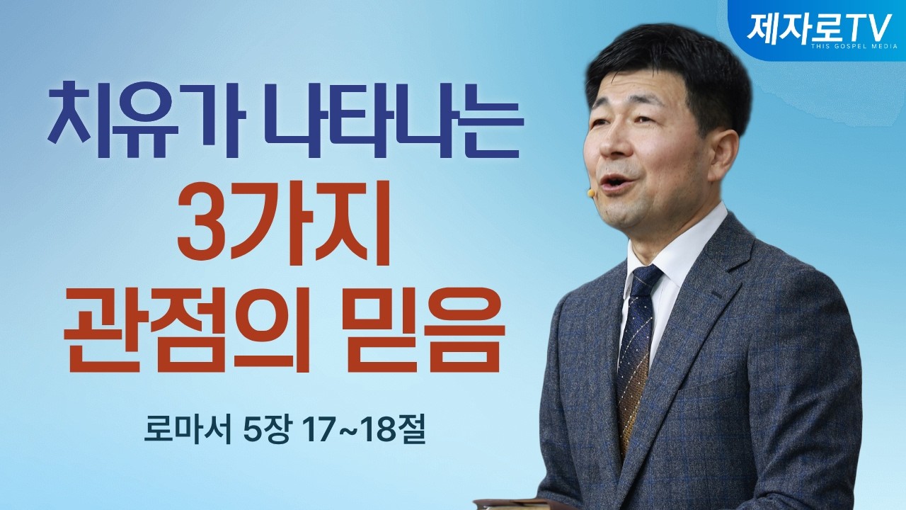 치유가 나타나는 3가지 관점의 믿음