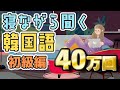 【再生回数30万回突破】寝ながら聞く韓国語【初級編】