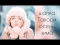 Модная шапочка Такори Осень-Зима