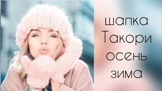 Модная шапочка Такори Осень-Зима