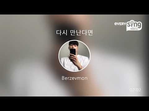 [everysing] 다시 만난다면