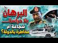 البرهان بلا حراسة شجاعة أم مخاطرة بالدولة 06 05 2026 م ح 312