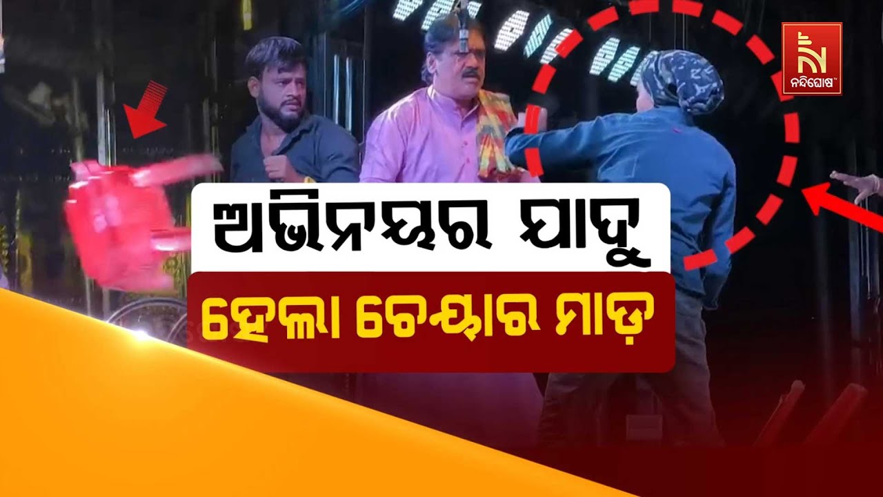 🔴 Live | ଅଭିନୟର ଯାଦୁ : ହେଲା ଚେୟାର ମାଡ଼ | Odia Jatra Controversy Video | Rajnandini Jatra Party Video