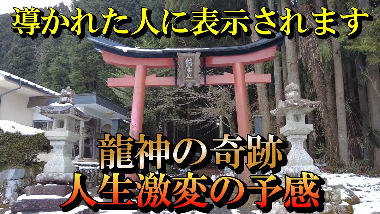 ※龍神の奇跡【パワースポット旅　龍神春日社/兵庫県丹波篠山市】