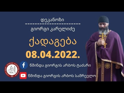 ქრისტიანის პასუხისმგებლობის შესახებ  ქადაგება 08.04.2022.